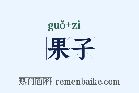 果子是什么意思的图片
